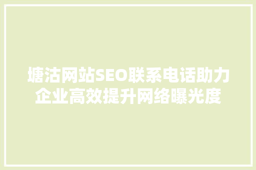 塘沽网站SEO联系电话助力企业高效提升网络曝光度  第1张