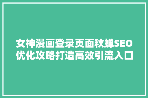 女神漫画登录页面秋蝉SEO优化攻略打造高效引流入口