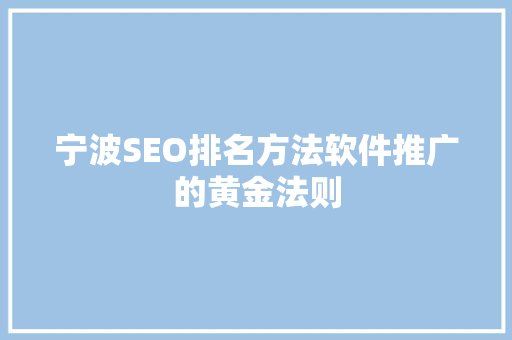 宁波SEO排名方法软件推广的黄金法则