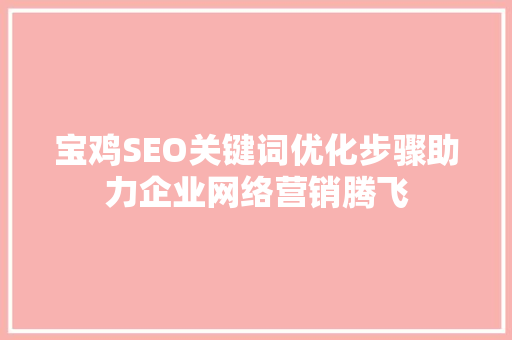 宝鸡SEO关键词优化步骤助力企业网络营销腾飞  第1张