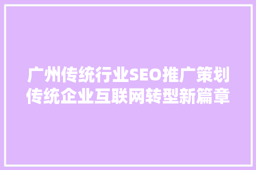 广州传统行业SEO推广策划传统企业互联网转型新篇章