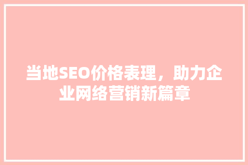 当地SEO价格表理，助力企业网络营销新篇章  第1张