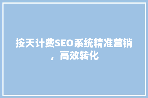 按天计费SEO系统精准营销，高效转化