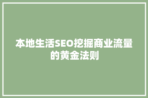 本地生活SEO挖掘商业流量的黄金法则