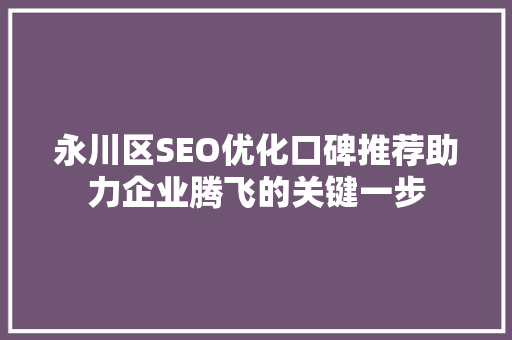 永川区SEO优化口碑推荐助力企业腾飞的关键一步  第1张