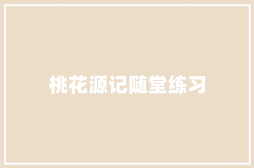 3M口罩守护健康的“隐形盾牌”