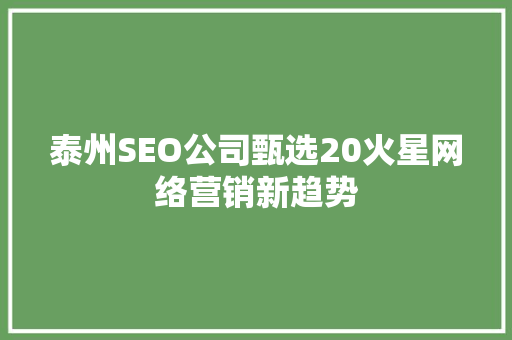 泰州SEO公司甄选20火星网络营销新趋势  第1张