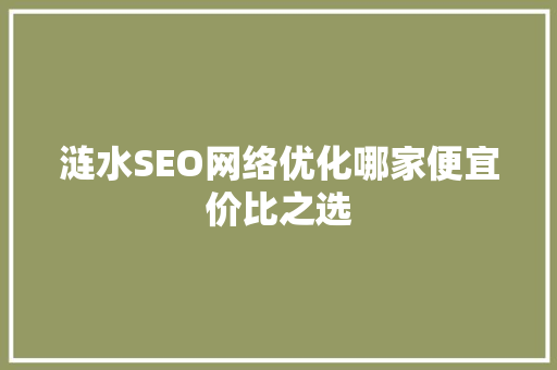 涟水SEO网络优化哪家便宜价比之选