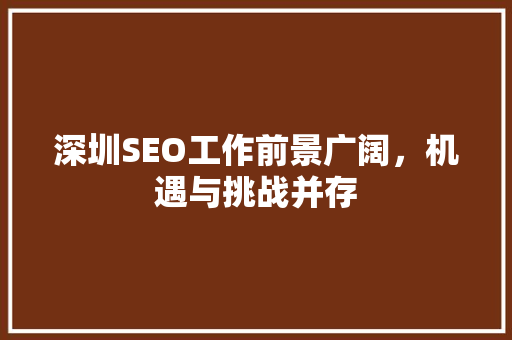 深圳SEO工作前景广阔，机遇与挑战并存