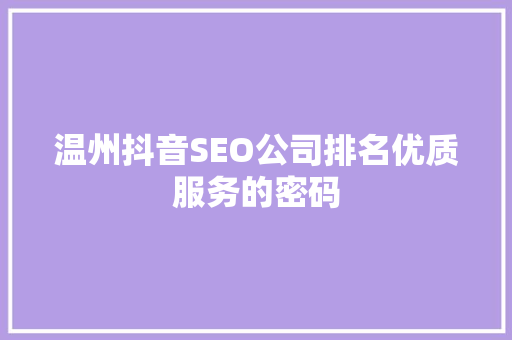 温州抖音SEO公司排名优质服务的密码