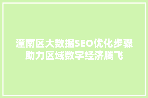 潼南区大数据SEO优化步骤助力区域数字经济腾飞  第1张