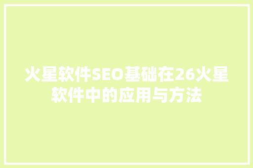 火星软件SEO基础在26火星软件中的应用与方法  第1张