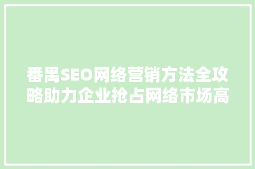 番禺SEO网络营销方法全攻略助力企业抢占网络市场高地  第1张