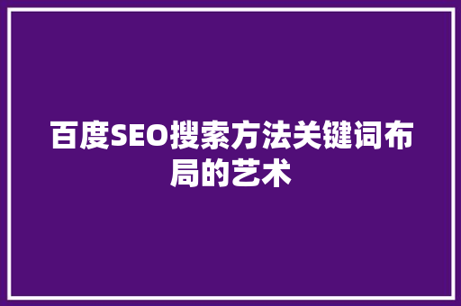 百度SEO搜索方法关键词布局的艺术