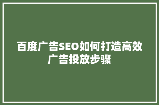 百度广告SEO如何打造高效广告投放步骤