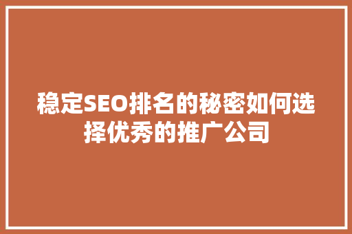 稳定SEO排名的秘密如何选择优秀的推广公司  第1张