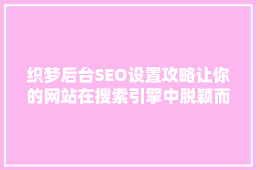 织梦后台SEO设置攻略让你的网站在搜索引擎中脱颖而出  第1张