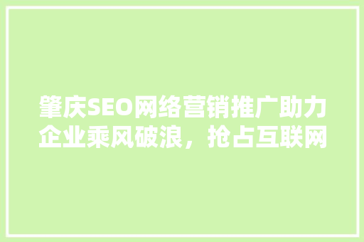 肇庆SEO网络营销推广助力企业乘风破浪，抢占互联网高地
