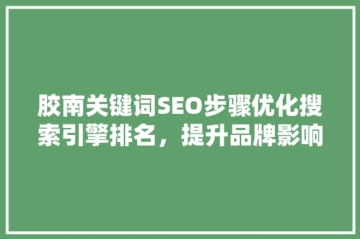胶南关键词SEO步骤优化搜索引擎排名，提升品牌影响力