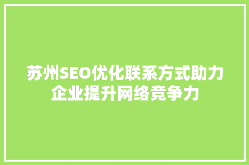 苏州SEO优化联系方式助力企业提升网络竞争力  第1张