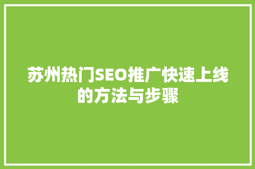 苏州热门SEO推广快速上线的方法与步骤