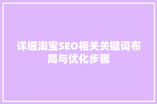 详细淘宝SEO相关关键词布局与优化步骤