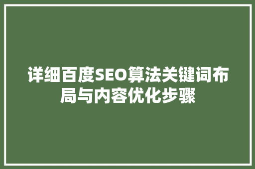 详细百度SEO算法关键词布局与内容优化步骤