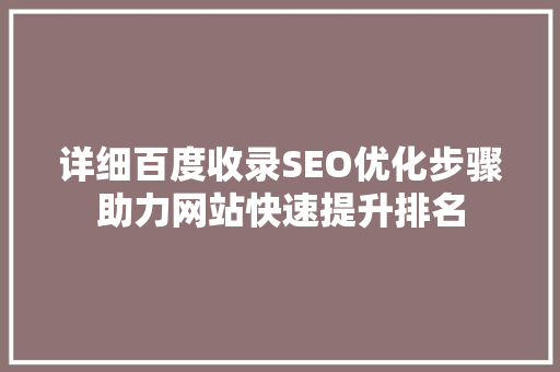 详细百度收录SEO优化步骤助力网站快速提升排名  第1张