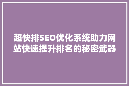 超快排SEO优化系统助力网站快速提升排名的秘密武器
