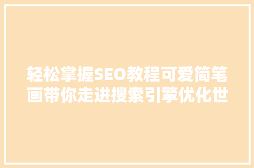 轻松掌握SEO教程可爱简笔画带你走进搜索引擎优化世界