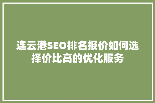 连云港SEO排名报价如何选择价比高的优化服务