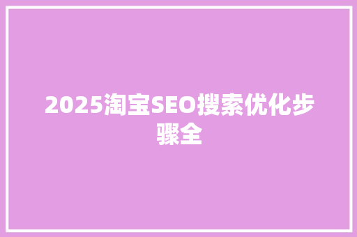 2025淘宝SEO搜索优化步骤全