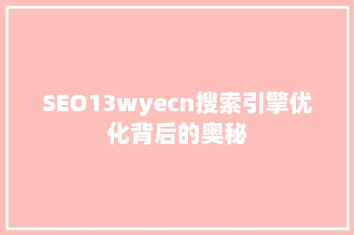 SEO13wyecn搜索引擎优化背后的奥秘