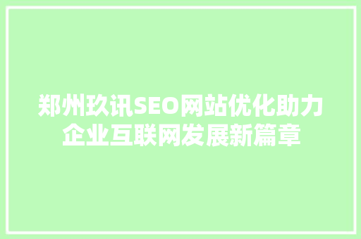 郑州玖讯SEO网站优化助力企业互联网发展新篇章