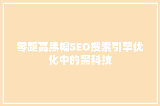 零距高黑帽SEO搜索引擎优化中的黑科技