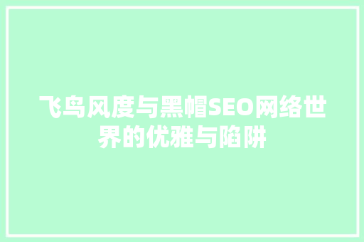 飞鸟风度与黑帽SEO网络世界的优雅与陷阱