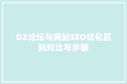 DZ论坛与网站SEO优化区别对比与步骤