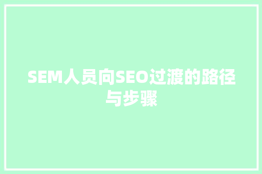 SEM人员向SEO过渡的路径与步骤