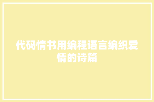 代码情书用编程语言编织爱情的诗篇