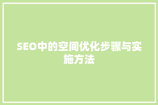SEO中的空间优化步骤与实施方法