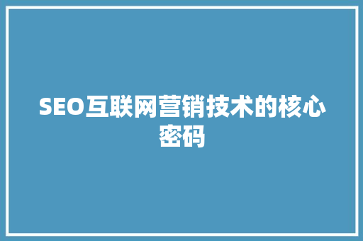 SEO互联网营销技术的核心密码