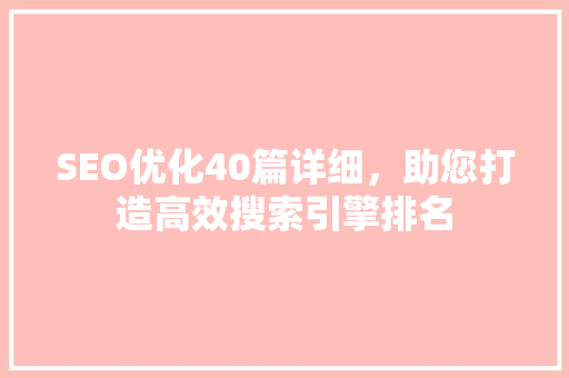 SEO优化40篇详细，助您打造高效搜索引擎排名