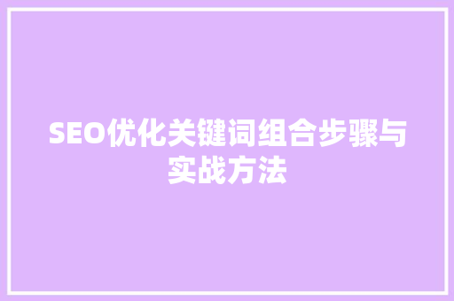 SEO优化关键词组合步骤与实战方法