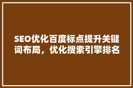 SEO优化百度标点提升关键词布局，优化搜索引擎排名