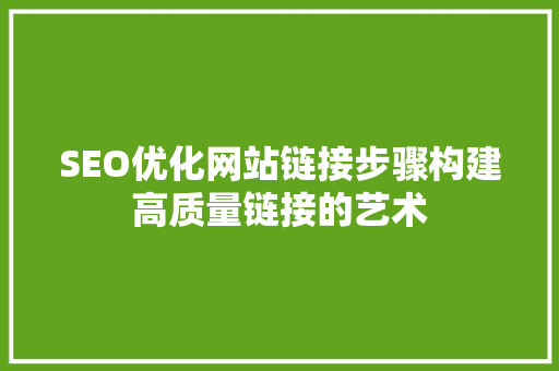 SEO优化网站链接步骤构建高质量链接的艺术