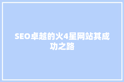 SEO卓越的火4星网站其成功之路  第1张