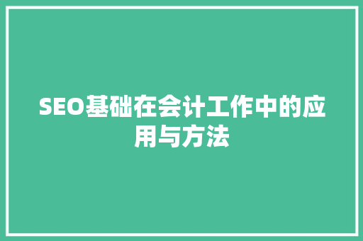 SEO基础在会计工作中的应用与方法
