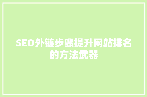 SEO外链步骤提升网站排名的方法武器