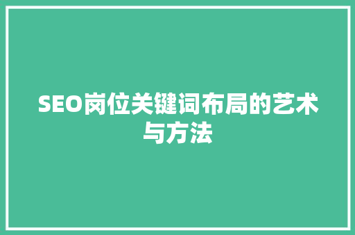 SEO岗位关键词布局的艺术与方法