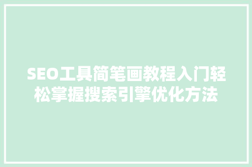 SEO工具简笔画教程入门轻松掌握搜索引擎优化方法